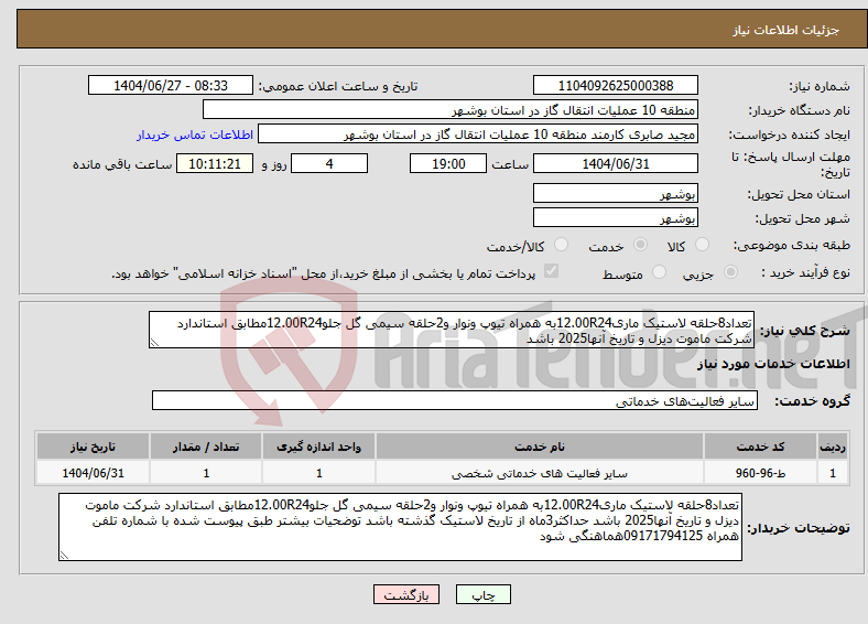تصویر کوچک آگهی نیاز خدمات-تعداد8حلقه لاستیک ماری12.00R24به همراه تیوپ ونوار و2حلقه سیمی گل جلو12.00R24مطابق استاندارد شرکت ماموت دیزل و تاریخ آنها2025 باشد