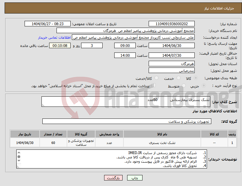 تصویر کوچک آگهی نیاز کالا-تشک بستری بیمارستانی 60عدد 