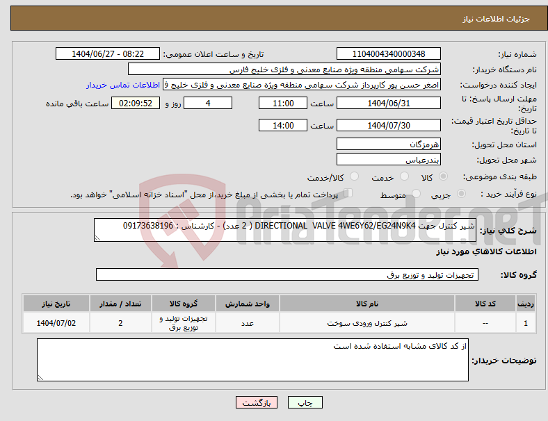 تصویر کوچک آگهی نیاز کالا-شیر کنترل جهت DIRECTIONAL VALVE 4WE6Y62/EG24N9K4 ( 2 عدد) - کارشناس : 09173638196
