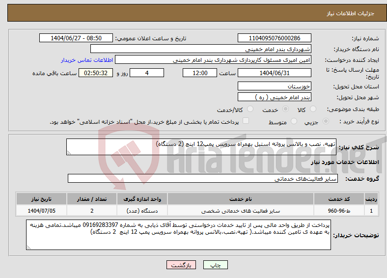 تصویر کوچک آگهی نیاز خدمات-تهیه، نصب و بالانس پروانه استیل بهمراه سرویس پمپ12 اینچ (2 دستگاه)