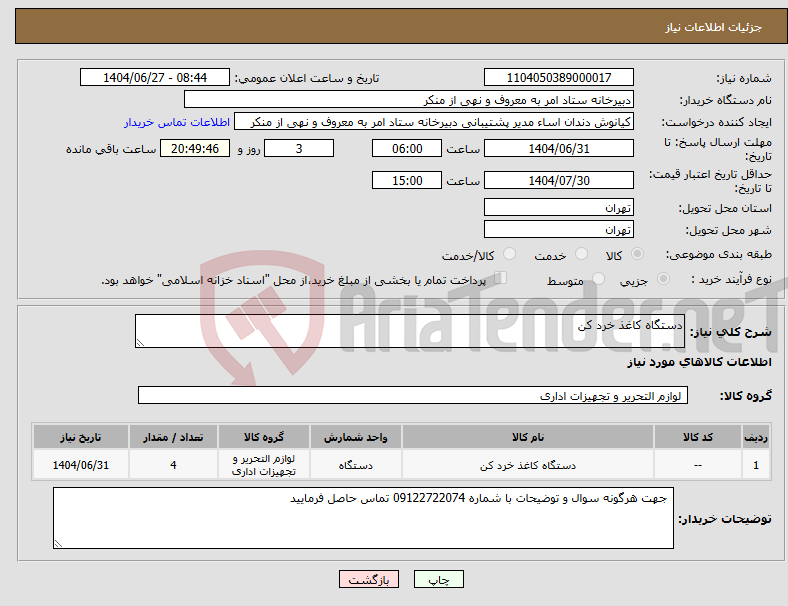 تصویر کوچک آگهی نیاز کالا-دستگاه کاغذ خرد کن