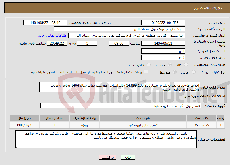 تصویر کوچک آگهی نیاز خدمات-اجرای طرحهای بحران یک به مبلغ 14.899.188.288 ریالبراساس فهرست بهای سال 1404 برنامه و بودجه داشتن گرید الزامی است
