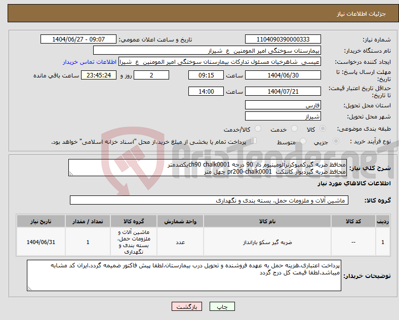 تصویر کوچک آگهی نیاز کالا-محافظ ضربه گیرکمبوکرنرآلومینیوم دار 90 درجه ch90 chalk0001یکصدمتر محافظ ضربه گیردیوار کانتکت pr200-chalk0001 چهل متر