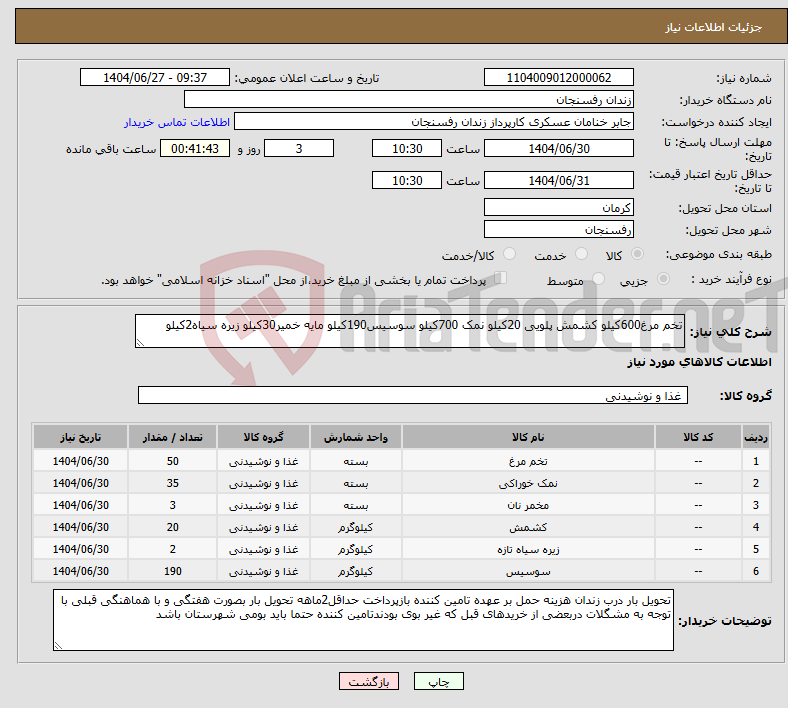 تصویر کوچک آگهی نیاز کالا-تخم مرغ600کیلو کشمش پلویی 20کیلو نمک 700کیلو سوسیس190کیلو مایه خمیر30کیلو زیره سیاه2کیلو