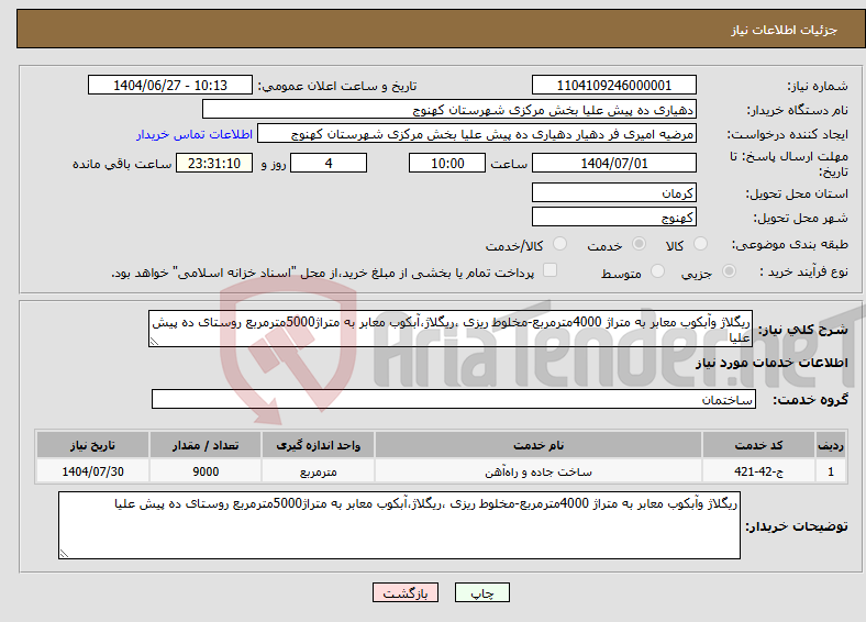 تصویر کوچک آگهی نیاز خدمات-ریگلاژ وآبکوب معابر به متراژ 4000مترمربع-مخلوط ریزی ،ریگلاژ،آبکوب معابر به متراژ5000مترمربع روستای ده پیش علیا
