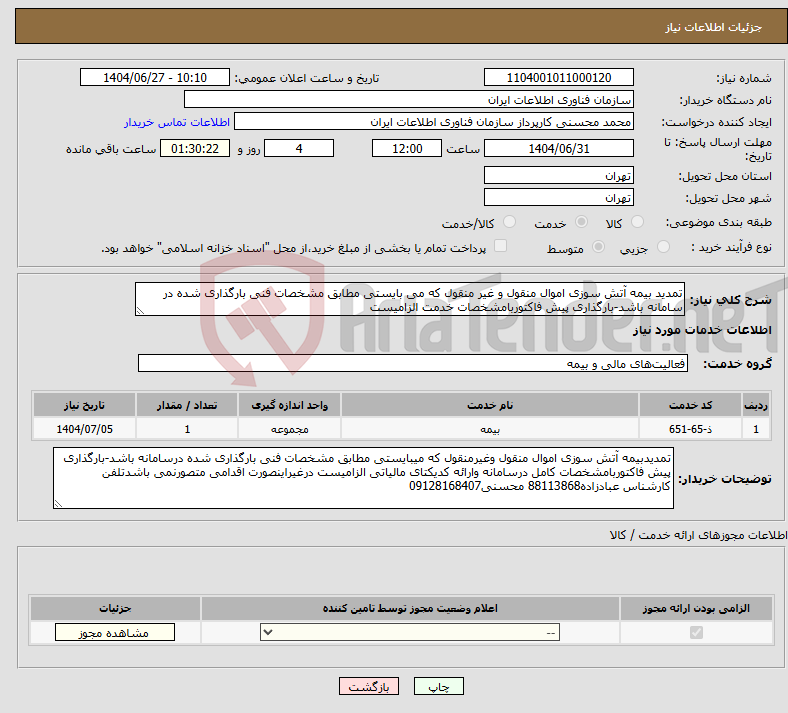 تصویر کوچک آگهی نیاز خدمات-تمدید بیمه آتش سوزی اموال منقول و غیر منقول که می بایستی مطابق مشخصات فنی بارگذاری شده در سامانه باشد-بارگذاری پیش فاکتوربامشخصات خدمت الزامیست