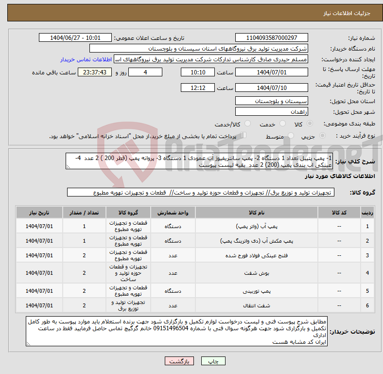تصویر کوچک آگهی نیاز کالا-1- پمپ پتیبل تعداد 1 دستگاه 2- پمپ سانتریفیوژ آب عمودی 1 دستگاه 3- پروانه پمپ (قطر 200 ) 2 عدد 4- عینکی اب بندی پمپ (200) 2 عدد بقیه لیست پیوست 
