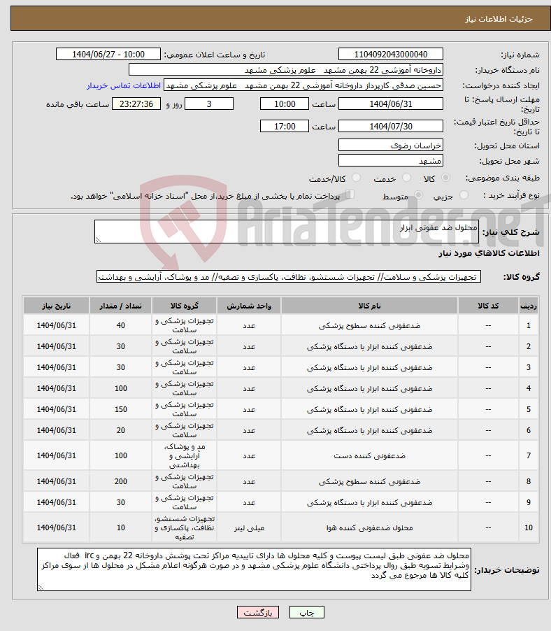 تصویر کوچک آگهی نیاز کالا-محلول ضد عفونی ابزار