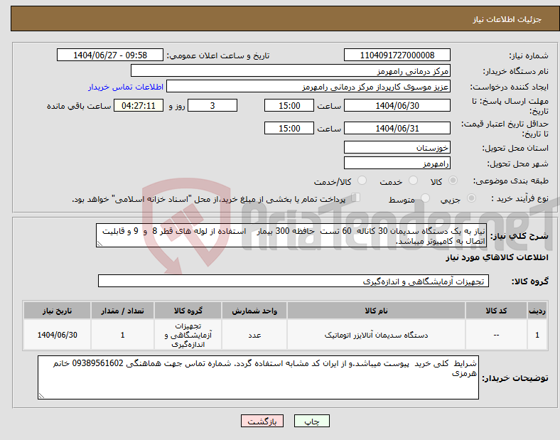 تصویر کوچک آگهی نیاز کالا-نیاز به یک دستگاه سدیمان 30 کاناله 60 تست حافظه 300 بیمار استفاده از لوله های قطر 8 و 9 و قابلیت اتصال به کامپیوتر میباشد.