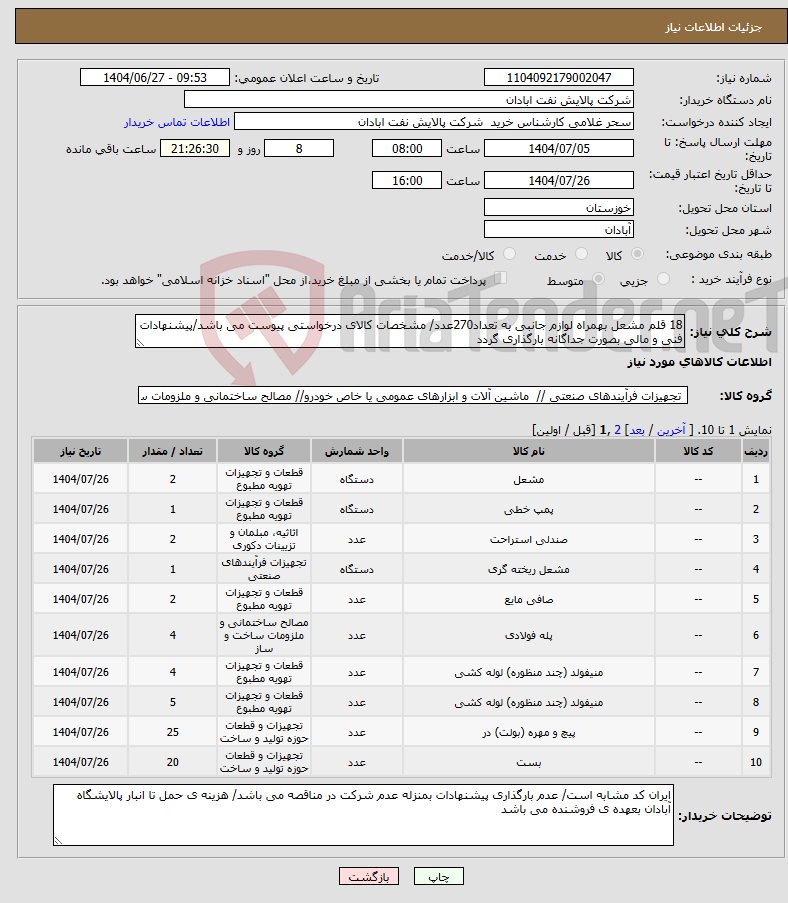 تصویر کوچک آگهی نیاز کالا-18 قلم مشعل بهمراه لوازم جانبی به تعداد270عدد/ مشخصات کالای درخواستی پیوست می باشد/پیشنهادات فنی و مالی بصورت جداگانه بارگذاری گردد