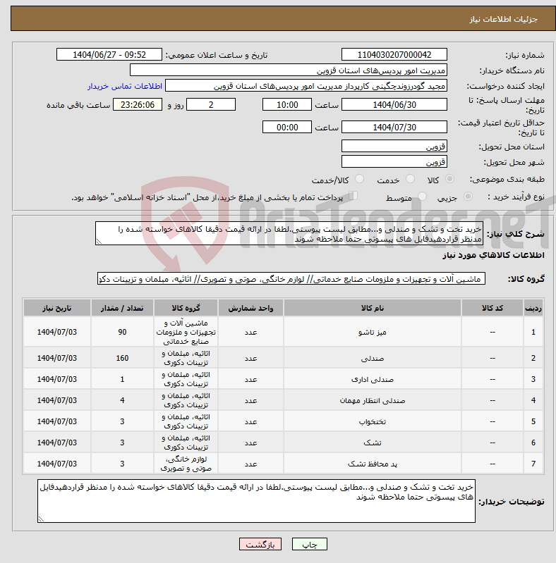 تصویر کوچک آگهی نیاز کالا-خرید تخت و تشک و صندلی و...مطابق لیست پیوستی.لطفا در ارائه قیمت دقیقا کالاهای خواسته شده را مدنظر قراردهیدفایل های پیسوتی حتما ملاحظه شوند