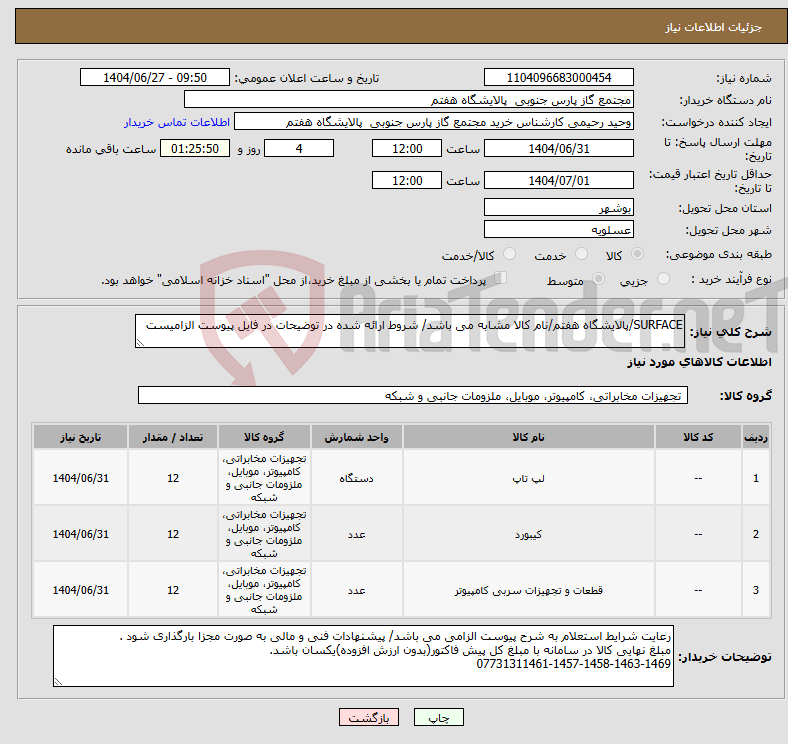 تصویر کوچک آگهی نیاز کالا-SURFACE/پالایشگاه هفتم/نام کالا مشابه می باشد/ شروط ارائه شده در توضیحات در فایل پیوست الزامیست