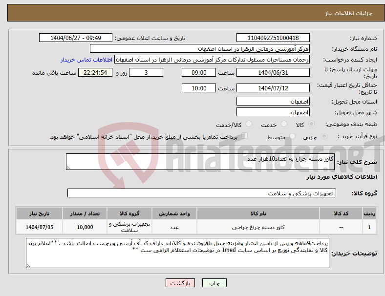 تصویر کوچک آگهی نیاز کالا-کاور دسته چراغ به تعداد10هزار عدد