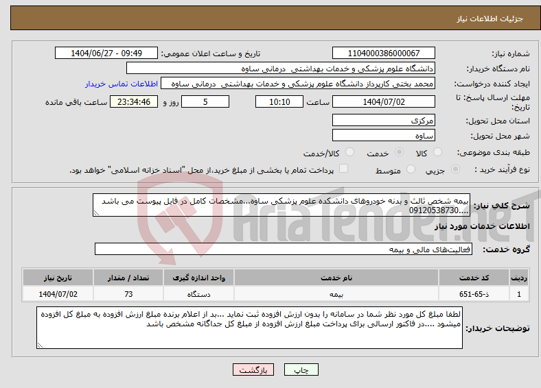 تصویر کوچک آگهی نیاز خدمات-بیمه شخص ثالث و بدنه خودروهای دانشکده علوم پزشکی ساوه...مشخصات کامل در فایل پیوست می باشد ....09120538730