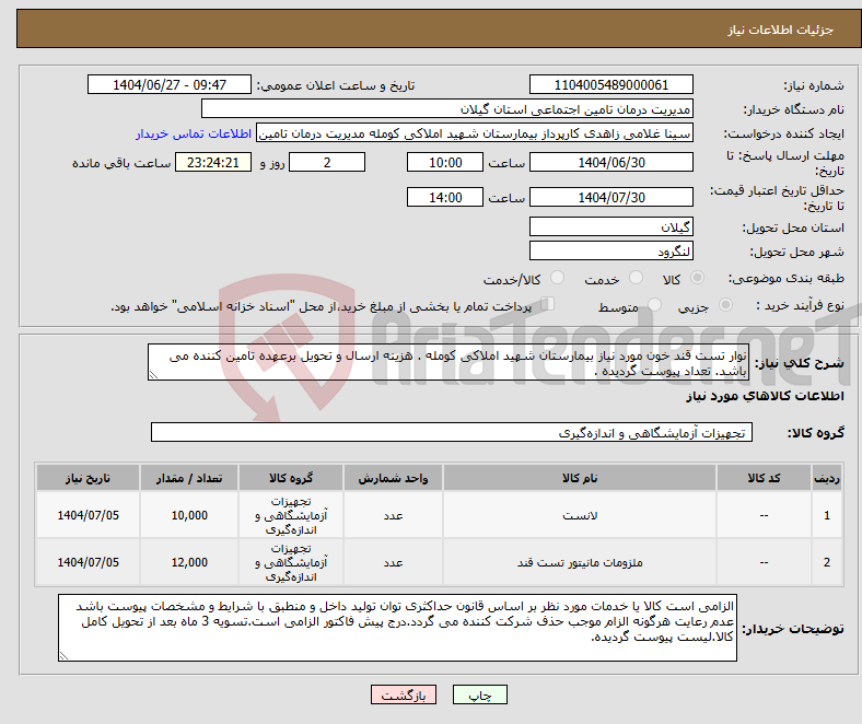 تصویر کوچک آگهی نیاز کالا-نوار تست قند خون مورد نیاز بیمارستان شهید املاکی کومله . هزینه ارسال و تحویل برعهده تامین کننده می باشد. تعداد پیوست گردیده .