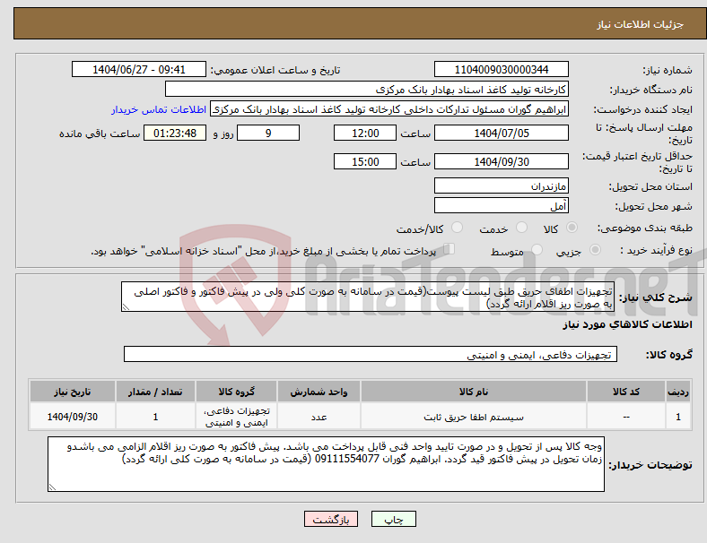 تصویر کوچک آگهی نیاز کالا-تجهیزات اطفای حریق طبق لیست پیوست(قیمت در سامانه به صورت کلی ولی در پیش فاکتور و فاکتور اصلی به صورت ریز اقلام ارائه گردد)