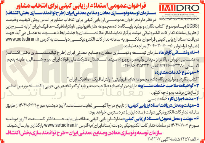 تصویر کوچک آگهی کتاب نگاری و تولید پایگاه داده مجموعه های افیولیتی اولترا مافیک - مافیک ایران