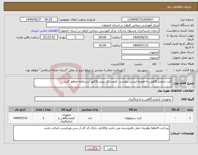 تصویر کوچک آگهی نیاز کالا-کیت آزمایشگاهی به همراه لیست پیوست قیمت کل پیش فاکتور درسامانه منظور گردد.