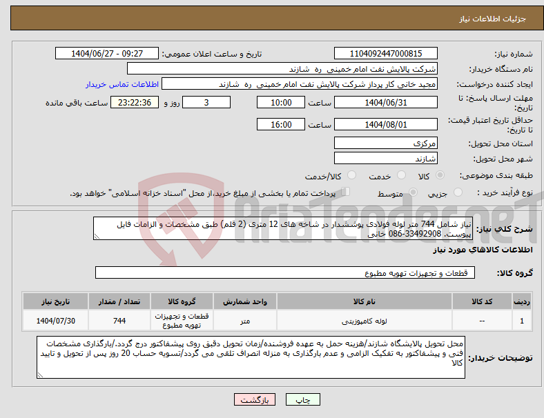 تصویر کوچک آگهی نیاز کالا-نیاز شامل 744 متر لوله فولادی پوششدار در شاخه های 12 متری (2 قلم) طبق مشخصات و الزامات فایل پیوست. 33492908-086 خانی