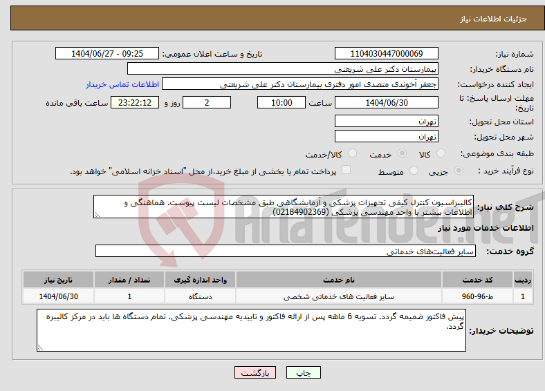 تصویر کوچک آگهی نیاز خدمات-کالیبراسیون کنترل کیفی تجهیزات پزشکی و آزمایشگاهی طبق مشخصات لیست پیوست. هماهنگی و اطلاعات بیشتر با واحد مهندسی پزشکی (02184902369)