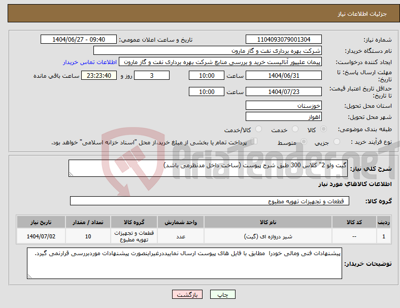 تصویر کوچک آگهی نیاز کالا-گیت ولو 2" کلاس 300 طبق شرح پیوست (ساخت داخل مدنظرمی باشد)