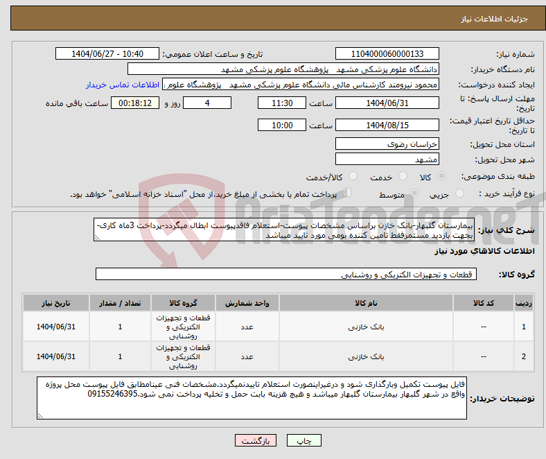 تصویر کوچک آگهی نیاز کالا-بیمارستان گلبهار-بانک خازن براساس مشخصات پیوست-استعلام فاقدپیوست ابطال میگردد-پرداخت 3ماه کاری-بجهت بازدید مستمرفقط تامین کننده بومی مورد تایید میباشد