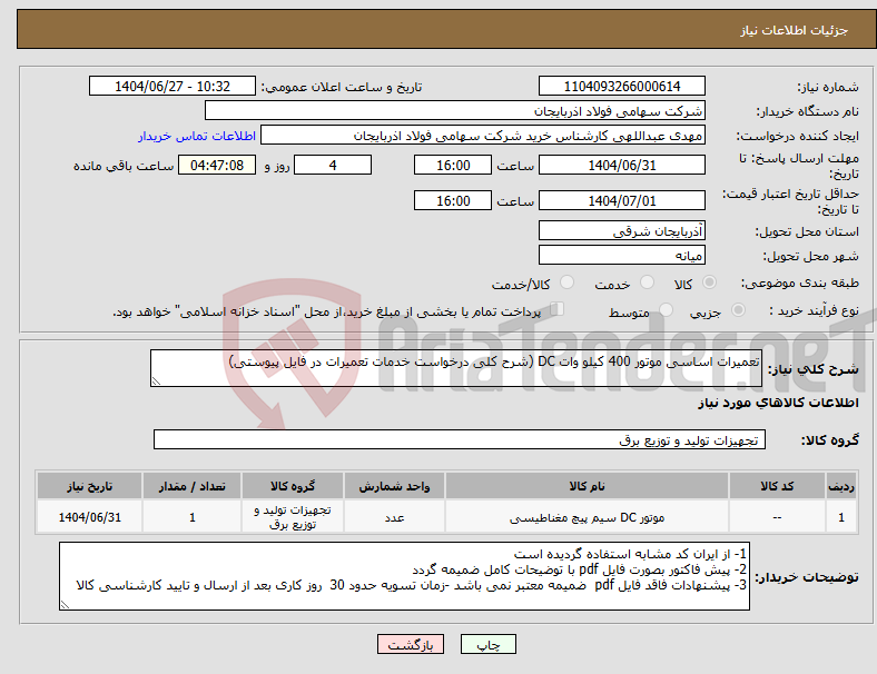 تصویر کوچک آگهی نیاز کالا-تعمیرات اساسی موتور 400 کیلو وات DC (شرح کلی درخواست خدمات تعمیرات در فایل پیوستی)