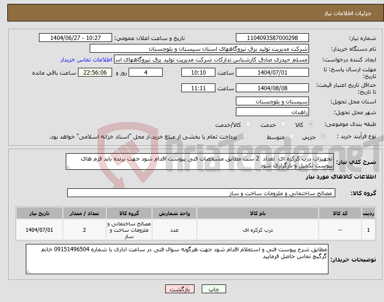 تصویر کوچک آگهی نیاز کالا-تجهیزات درب کرکره ای تعداد 2 ست مطابق مشخصات فنی پیوست اقدام شود جهت برنده باید فرم های پیوست تکمیل و بارگزاری شود
