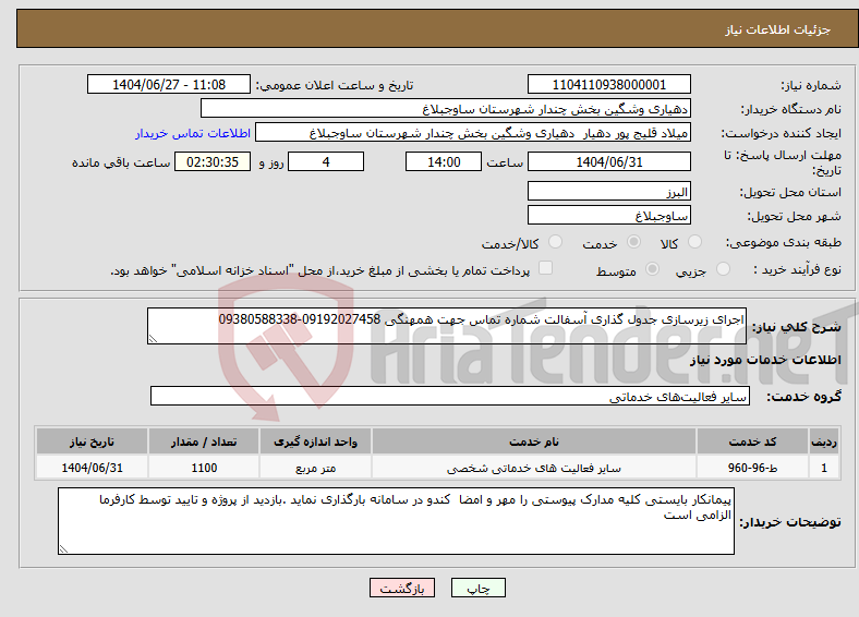تصویر کوچک آگهی نیاز خدمات-اجرای زیرسازی جدول گذاری آسفالت شماره تماس جهت همهنگی 09192027458-09380588338