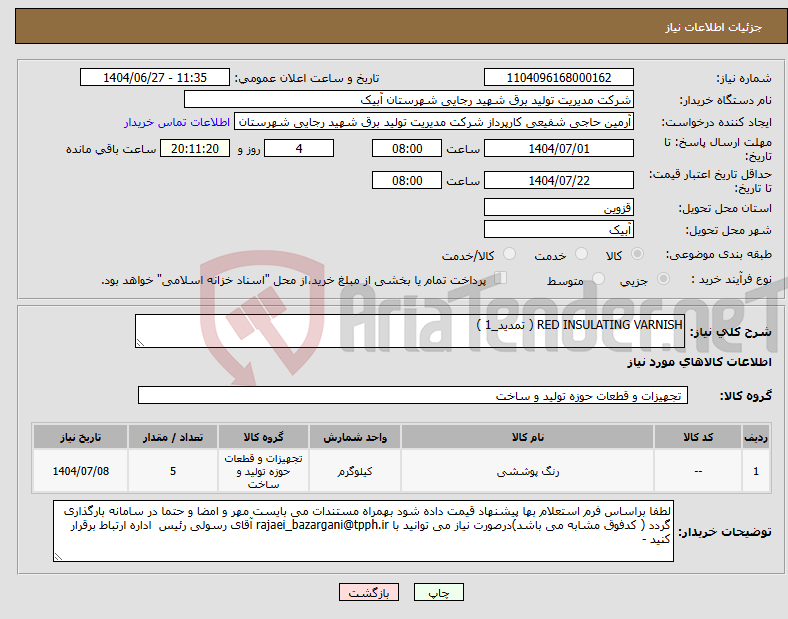 تصویر کوچک آگهی نیاز کالا-RED INSULATING VARNISH ( تمدید_1 )
