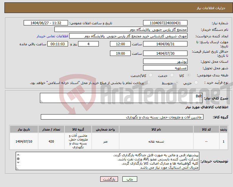 تصویر کوچک آگهی نیاز کالا-Belt