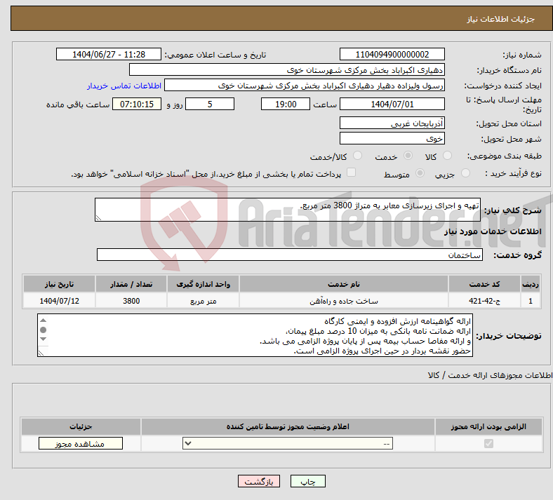 تصویر کوچک آگهی نیاز خدمات-تهیه و اجرای زیرسازی معابر به متراژ 3800 متر مربع.