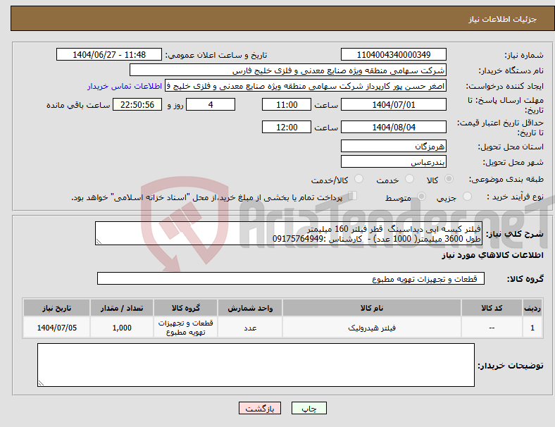 تصویر کوچک آگهی نیاز کالا-فیلتر کیسه ایی دیداسینگ قطر فیلتر 160 میلیمتر طول 3600 میلیمتر( 1000 عدد) - کارشناس :09175764949