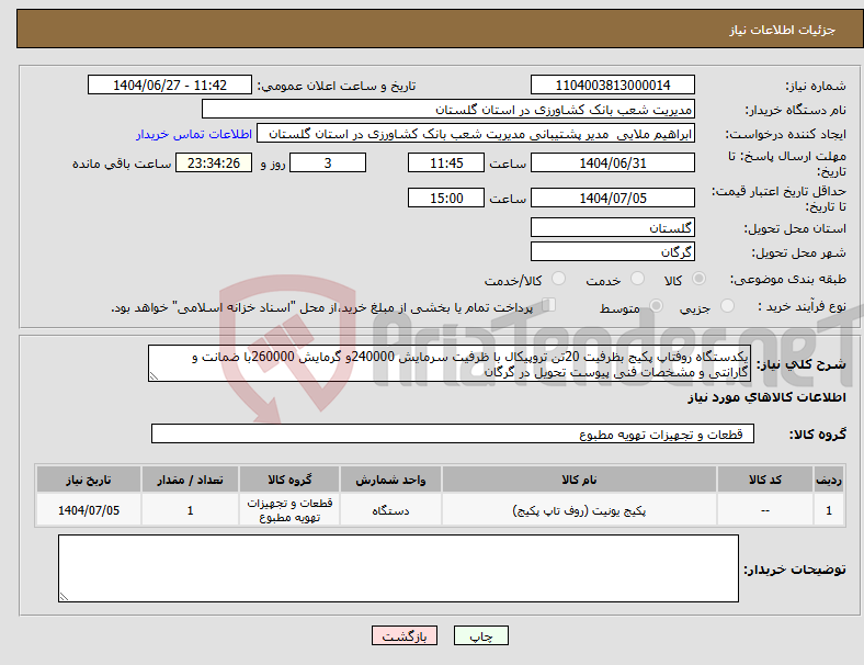 تصویر کوچک آگهی نیاز کالا-یکدستگاه روفتاپ پکیج بظرفیت 20تن تروپیکال با ظرفیت سرمایش 240000و گرمایش 260000با ضمانت و گارانتی و مشخصات فنی پیوست تحویل در گرگان 