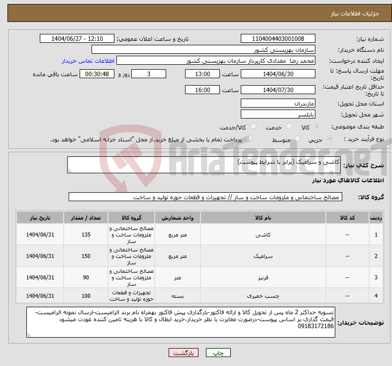 تصویر کوچک آگهی نیاز کالا-کاشی و سرامیک (برابر با شرایط پیوست)