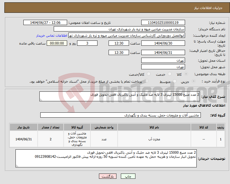 تصویر کوچک آگهی نیاز کالا-2 عدد منبع 15000 لیتری 3 لایه ضد جلبک و آنتی باکتریال افقی-تحویل فوری