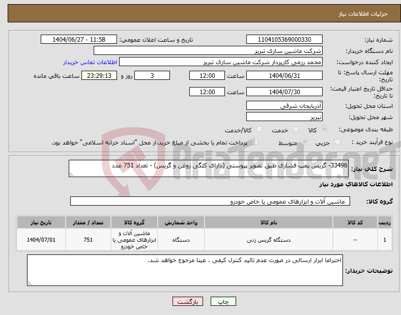تصویر کوچک آگهی نیاز کالا-33496- گریس پمپ فشاری طبق تصویر پیوستی (دارای کلگی روغن و گریس) - تعداد 751 عدد