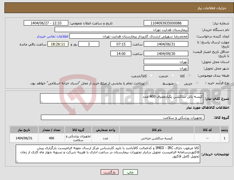 تصویر کوچک آگهی نیاز کالا-کیسه باتل ساکشن یکبارمصرف 400 عدد