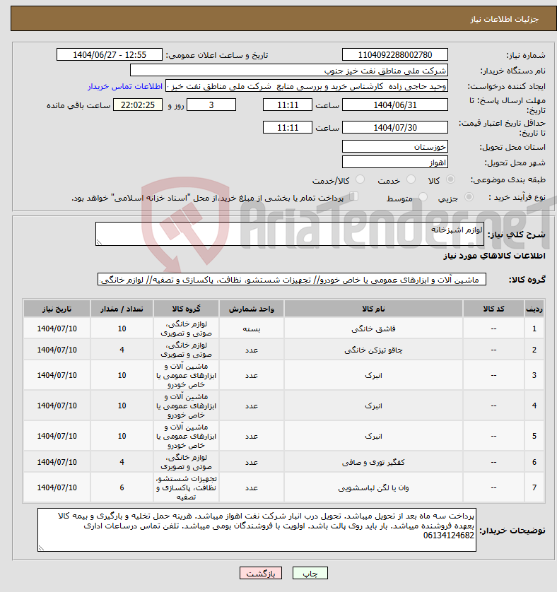 تصویر کوچک آگهی نیاز کالا-لوازم اشپزخانه