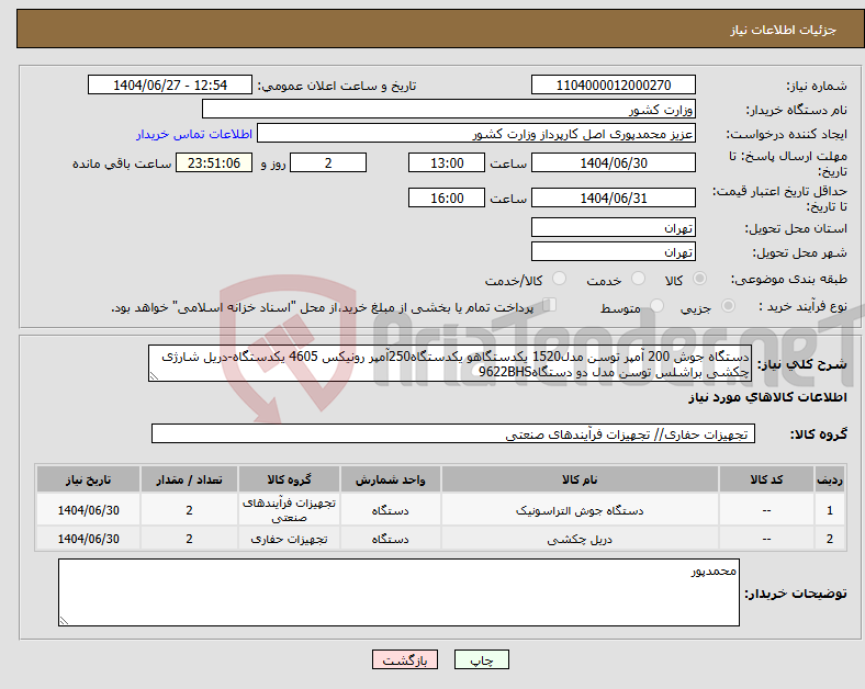 تصویر کوچک آگهی نیاز کالا-دستگاه جوش 200 آمپر توسن مدل1520 یکدستگاهو یکدستگاه250آمپر رونیکس 4605 یکدستگاه-دریل شارژی چکشی براشلس توسن مدل دو دستگاه9622BHS