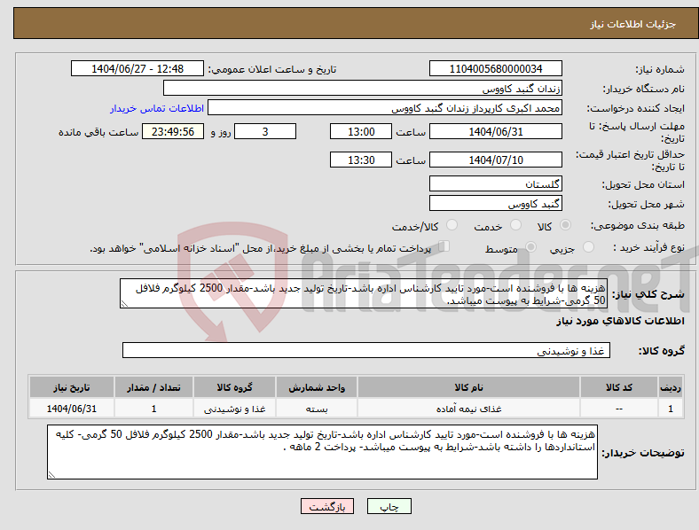 تصویر کوچک آگهی نیاز کالا-هزینه ها با فروشنده است-مورد تایید کارشناس اداره باشد-تاریخ تولید جدید باشد-مقدار 2500 کیلوگرم فلافل 50 گرمی-شرایط به پیوست میباشد.