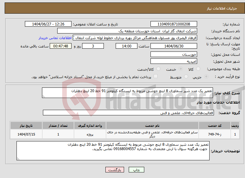 تصویر کوچک آگهی نیاز خدمات-تعمیر یک عدد شیر سماوری 8 اینچ جوشی مربوط به ایستگاه کیلومتر 91 خط 20 اینچ دهلران