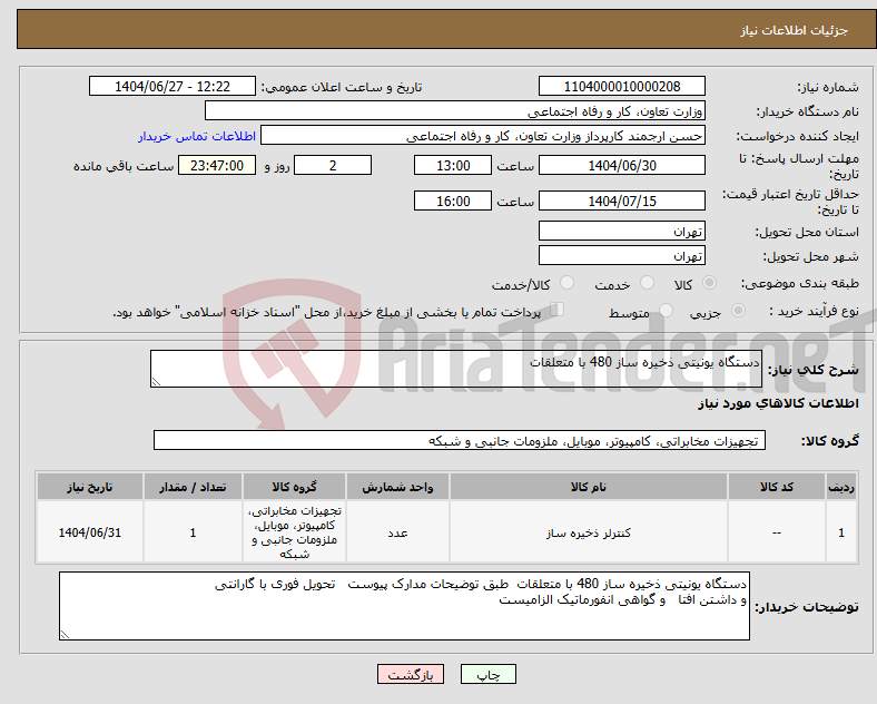 تصویر کوچک آگهی نیاز کالا-دستگاه یونیتی ذخیره ساز 480 با متعلقات