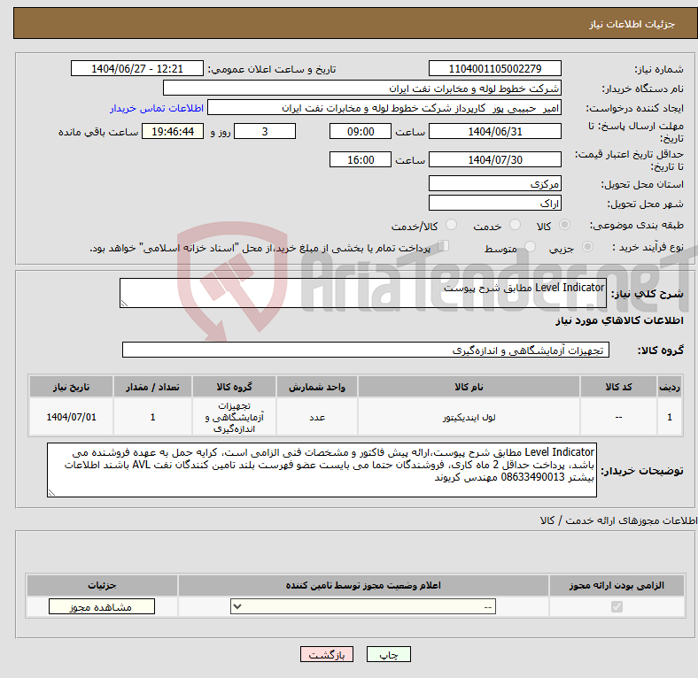 تصویر کوچک آگهی نیاز کالا-Level Indicator مطابق شرح پیوست