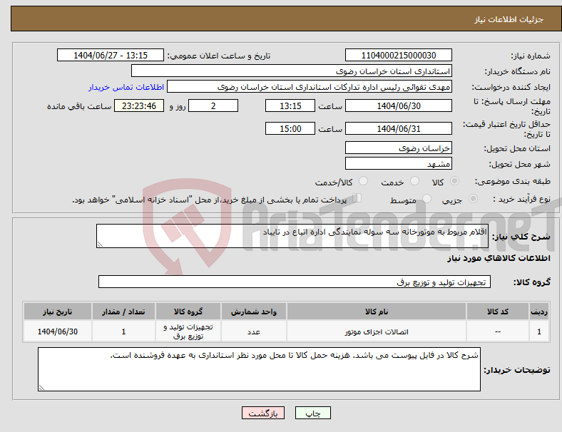 تصویر کوچک آگهی نیاز کالا-اقلام مربوط به موتورخانه سه سوله نمایندگی اداره اتباع در تایباد