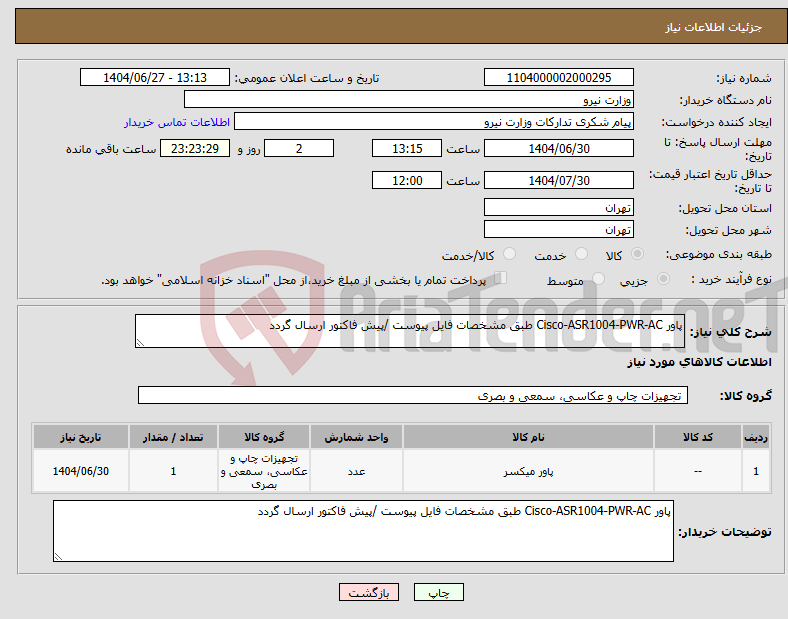 تصویر کوچک آگهی نیاز کالا-پاور Cisco-ASR1004-PWR-AC طبق مشخصات فایل پیوست /پیش فاکتور ارسال گردد
