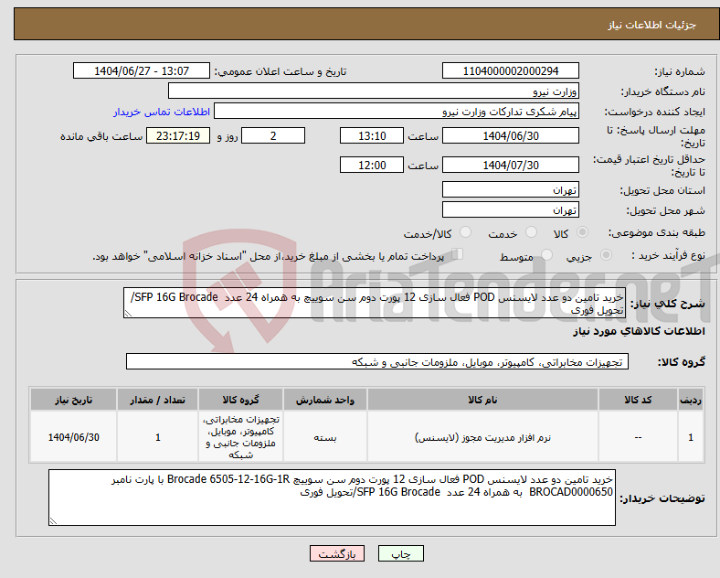 تصویر کوچک آگهی نیاز کالا-خرید تامین دو عدد لایسنس POD فعال سازی 12 پورت دوم سن سوییچ به همراه 24 عدد SFP 16G Brocade/تحویل فوری