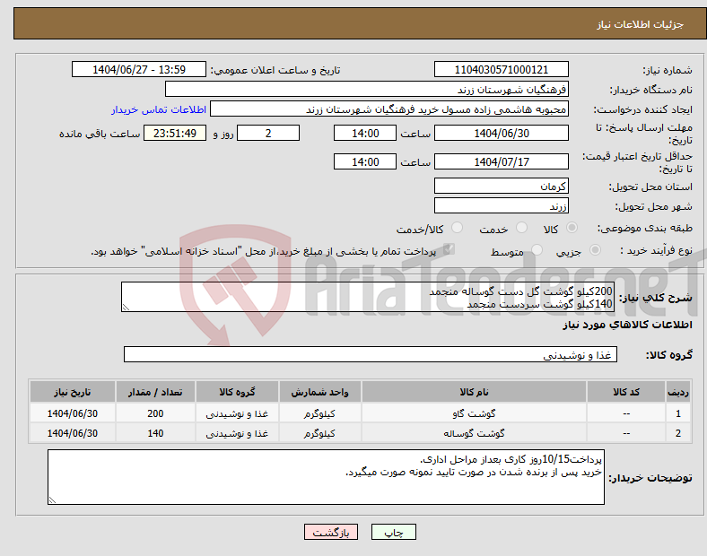 تصویر کوچک آگهی نیاز کالا-200کیلو گوشت گل دست گوساله منجمد 140کیلو گوشت سردست منجمد