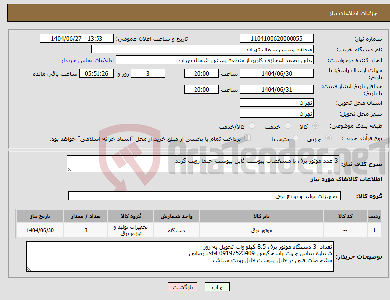 تصویر کوچک آگهی نیاز کالا-3 عدد موتور برق با مشخصات پیوست-فایل پیوست حتما رویت گردد