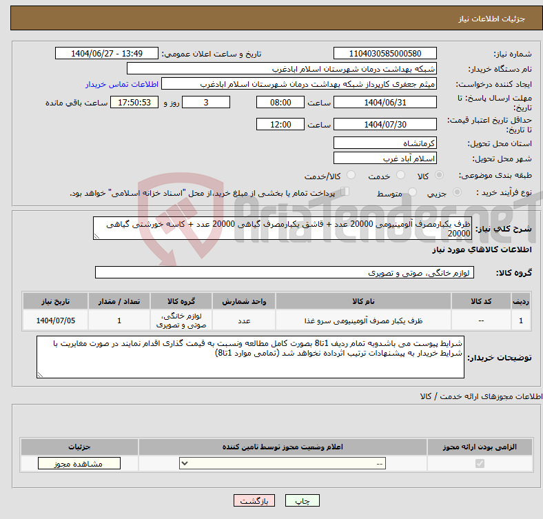 تصویر کوچک آگهی نیاز کالا-ظرف یکبارمصرف آلومینیومی 20000 عدد + قاشق یکبارمصرف گیاهی 20000 عدد + کاسه خورشتی گیاهی 20000